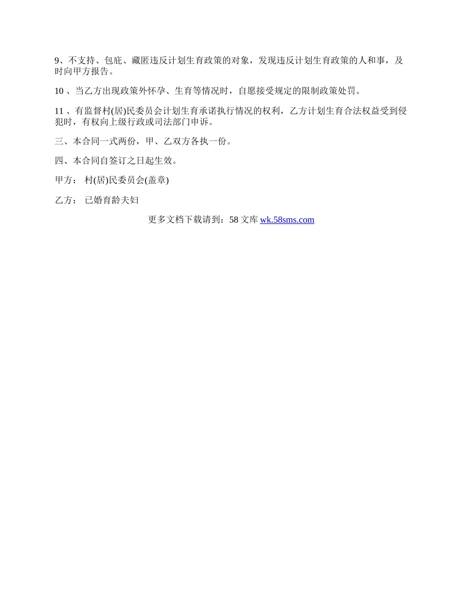 计划生育诚信协议书模板一.docx_第2页