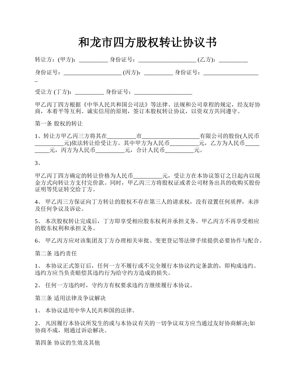 和龙市四方股权转让协议书.docx_第1页