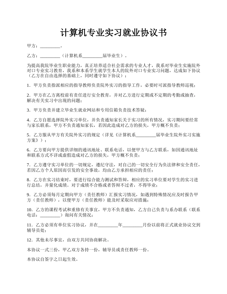 计算机专业实习就业协议书.docx_第1页