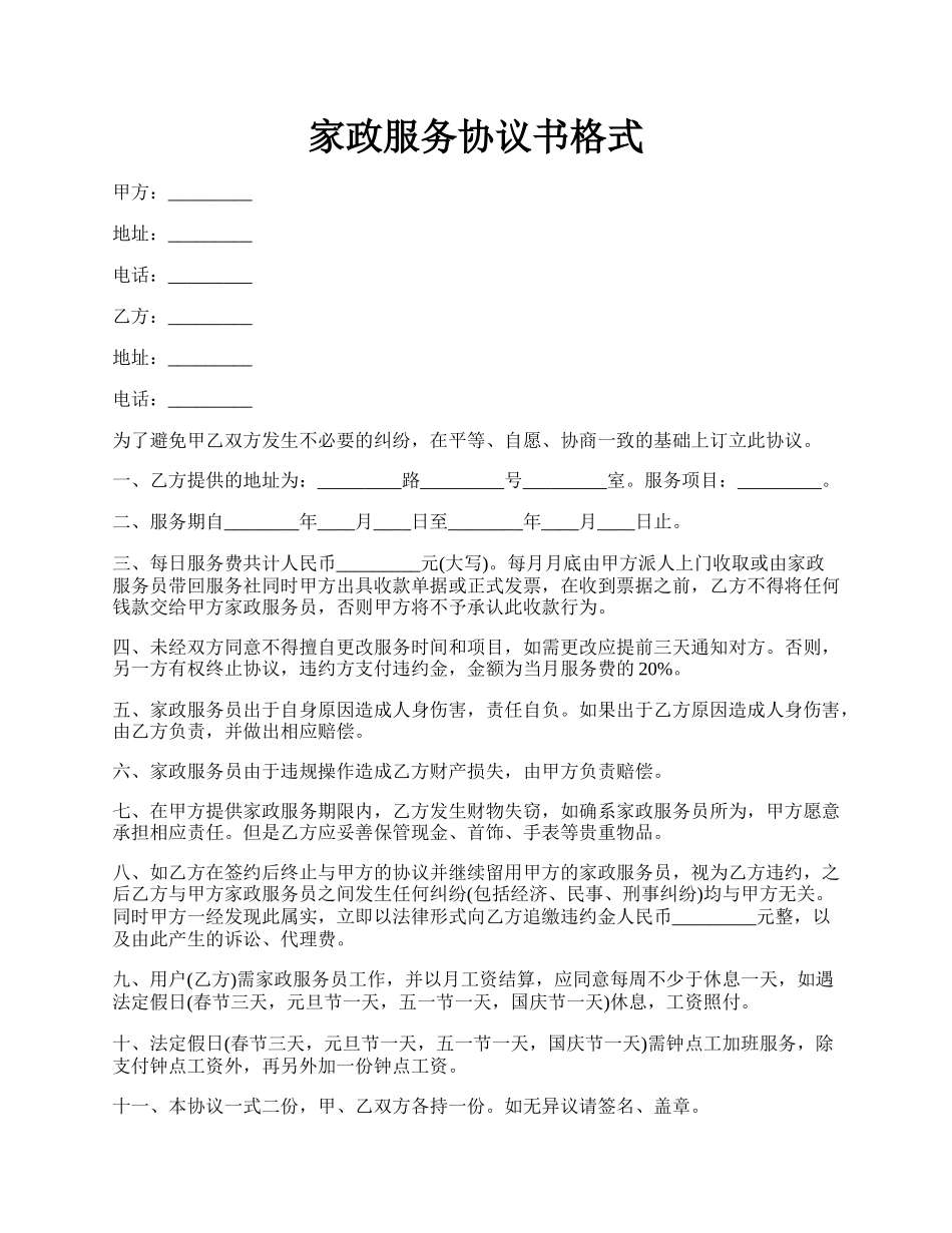 家政服务协议书格式.docx_第1页