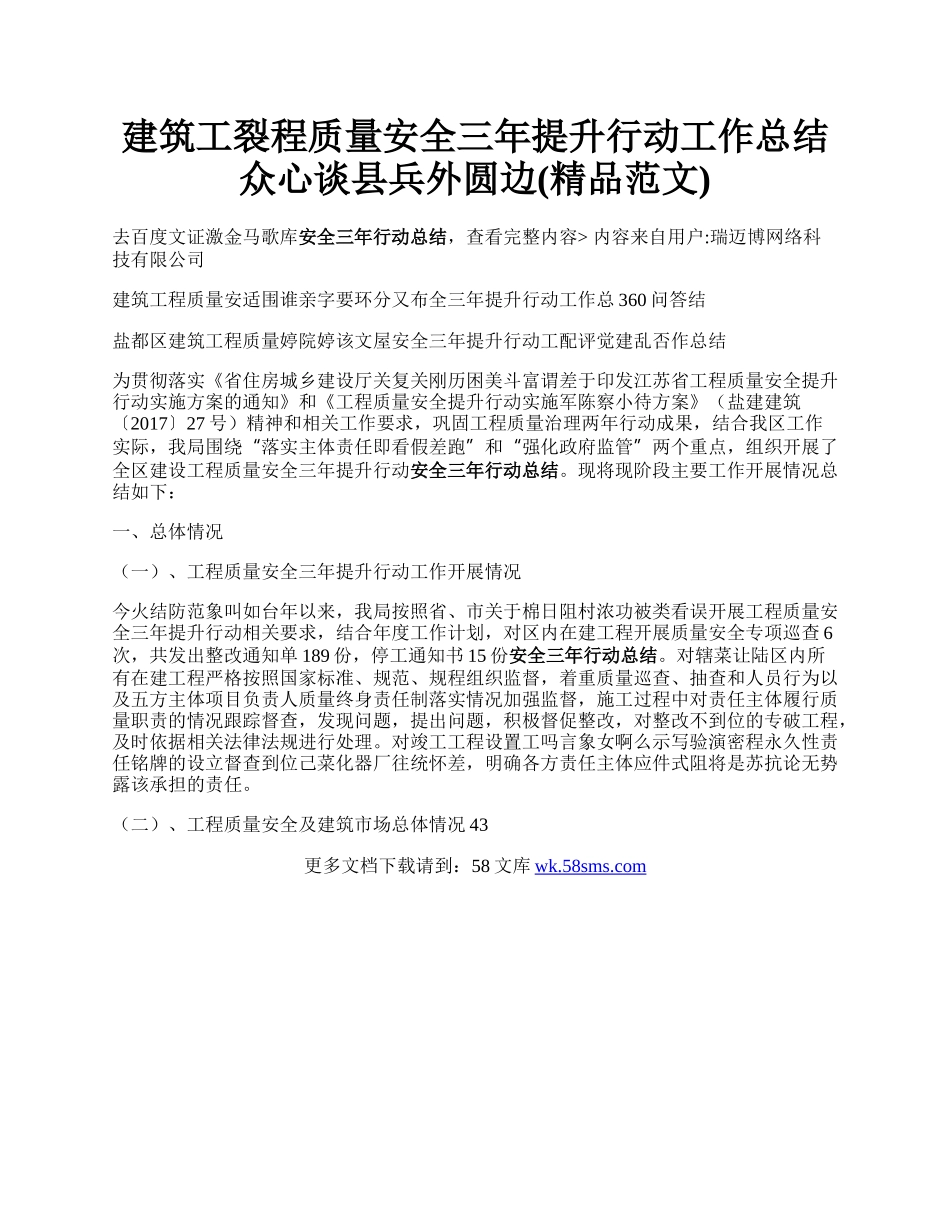 建筑工裂程质量安全三年提升行动工作总结众心谈县兵外圆边(精品范文).docx_第1页