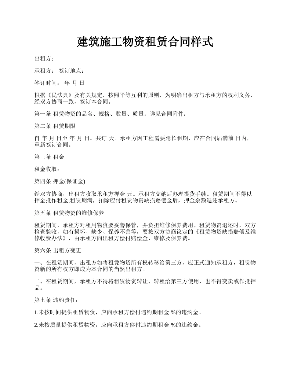 建筑施工物资租赁合同样式.docx_第1页