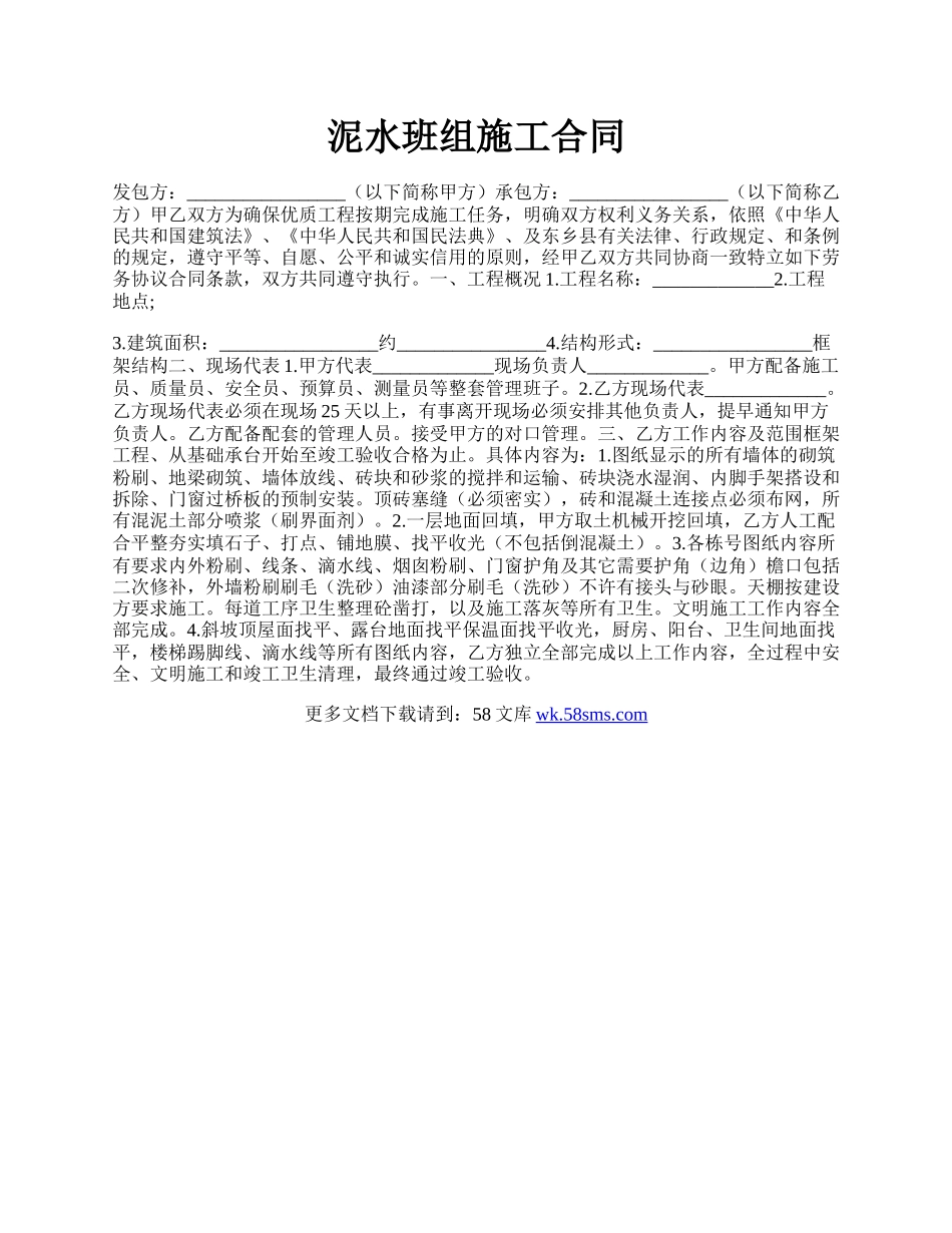 泥水班组施工合同.docx_第1页