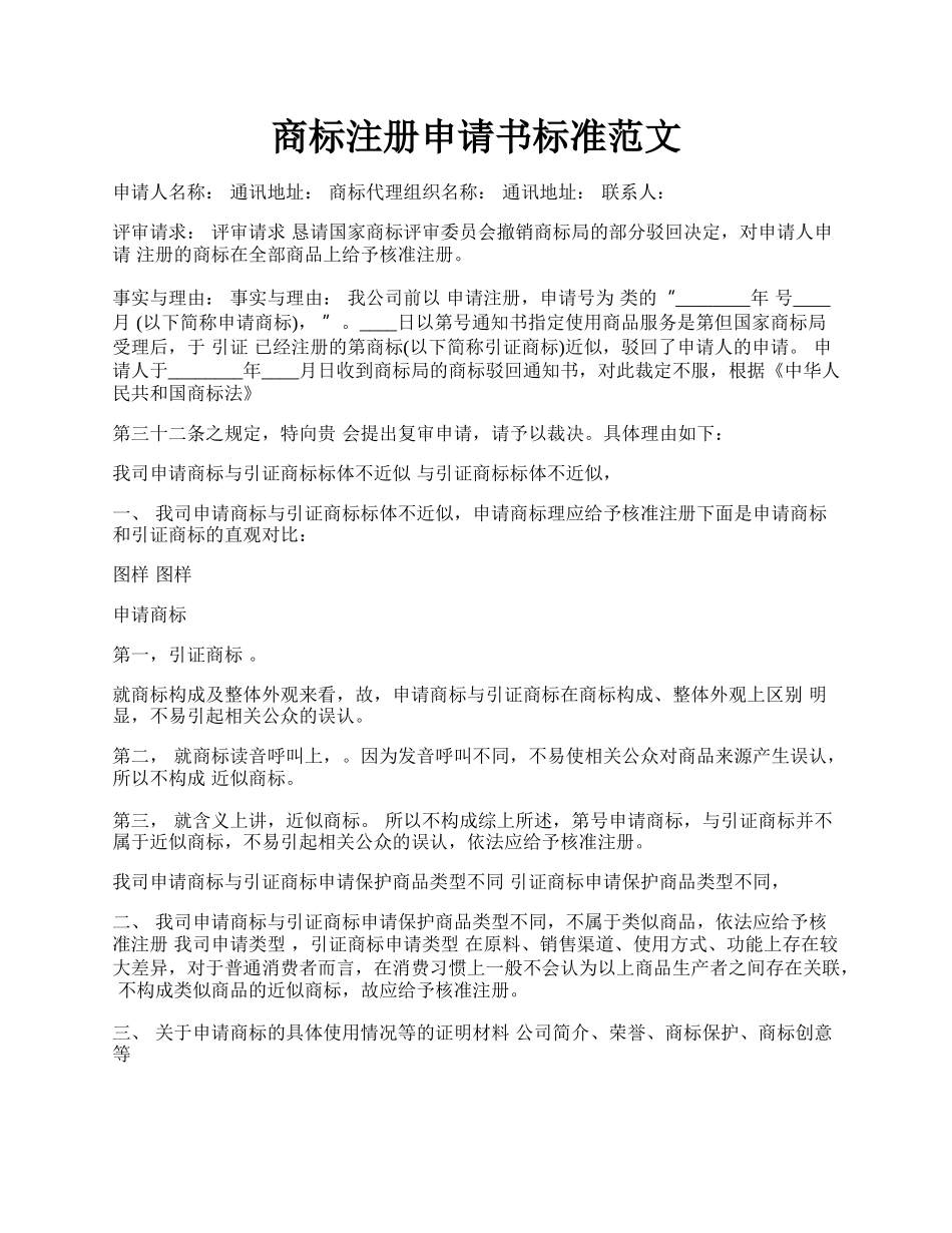 商标注册申请书标准范文.docx_第1页
