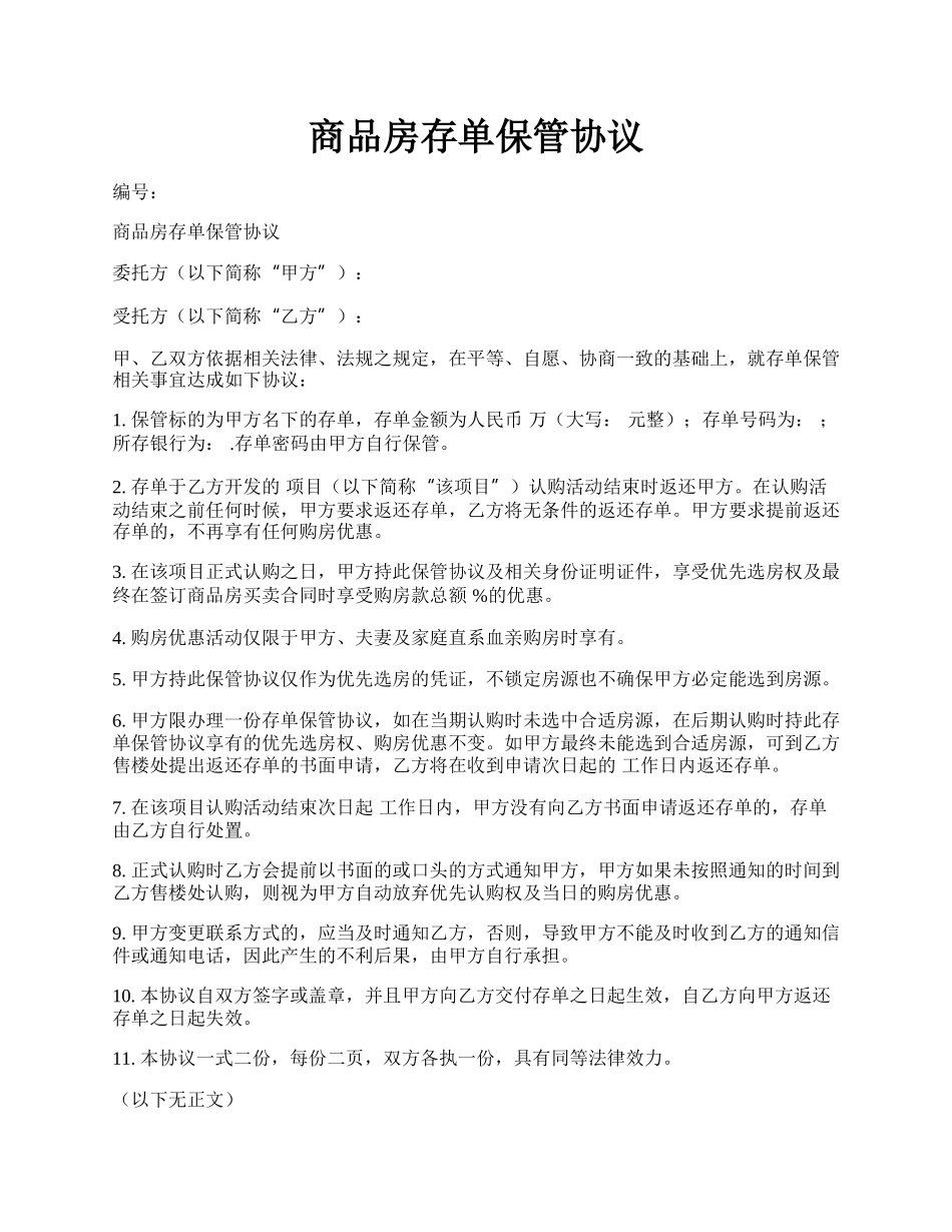 商品房存单保管协议.docx_第1页