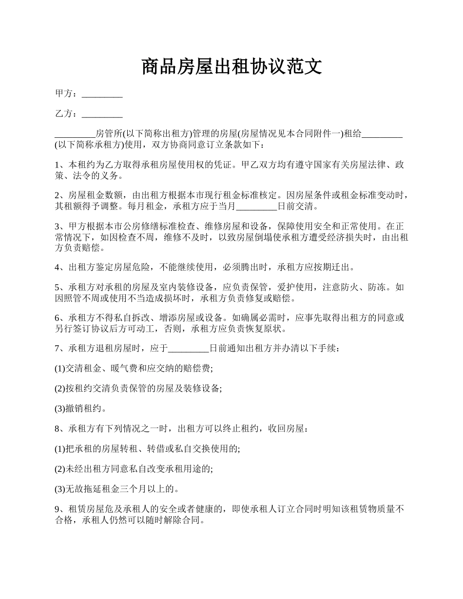 商品房屋出租协议范文.docx_第1页