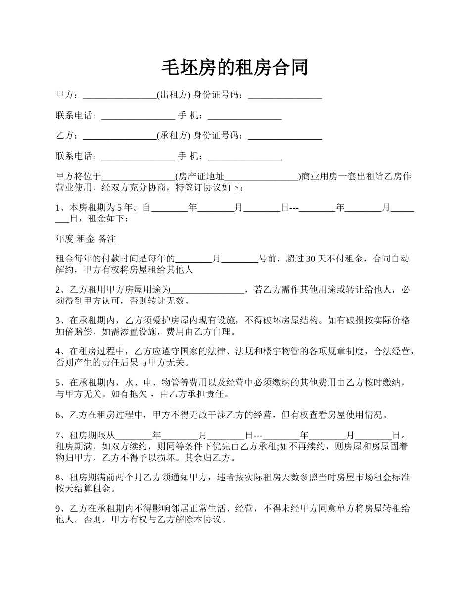 毛坯房的租房合同.docx_第1页