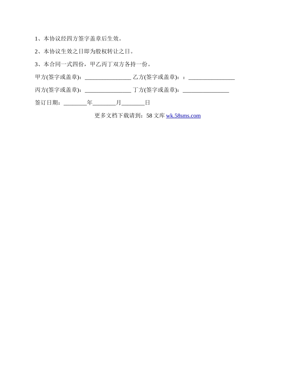 图们市四方股权转让协议书.docx_第2页