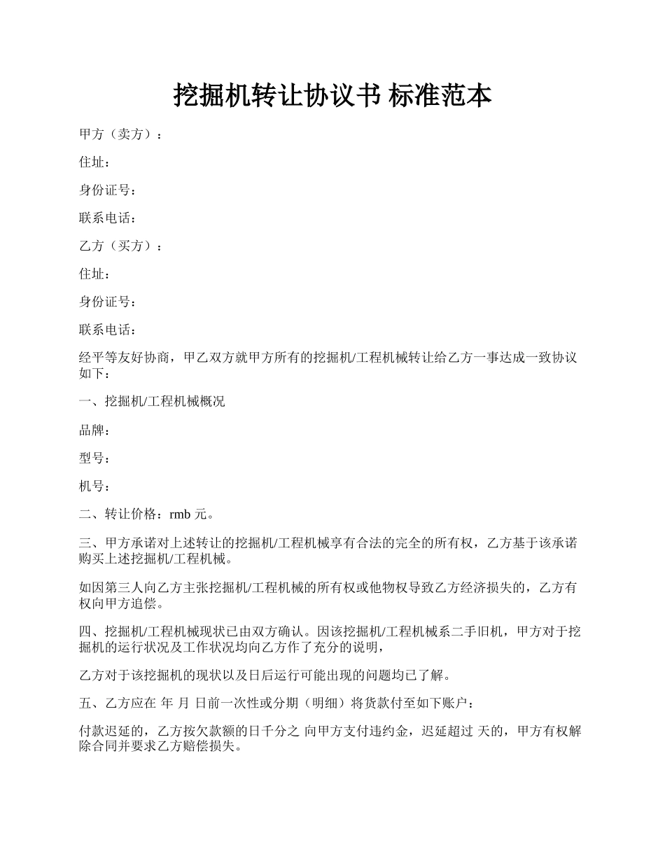 挖掘机转让协议书 标准范本.docx_第1页