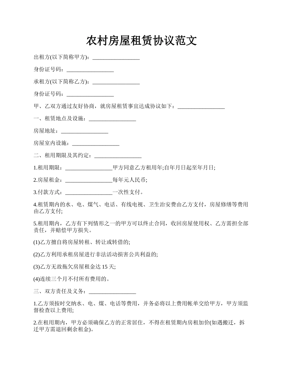 农村房屋租赁协议范文.docx_第1页