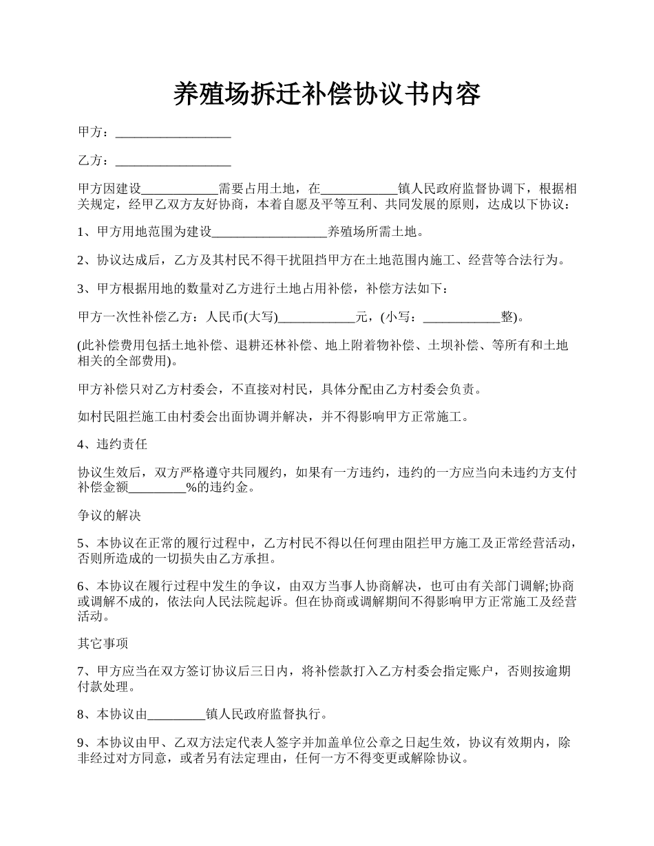 养殖场拆迁补偿协议书内容.docx_第1页