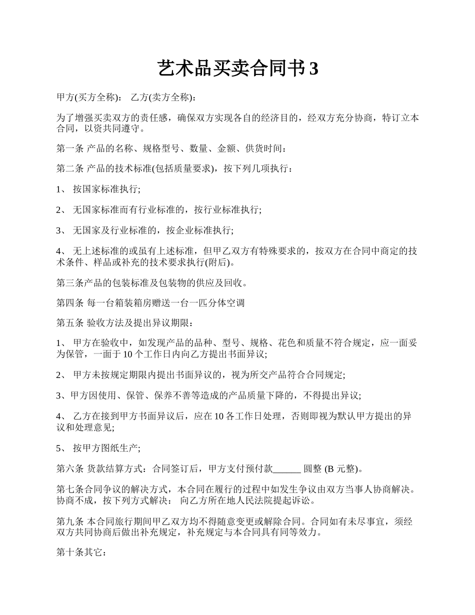艺术品买卖合同书3.docx_第1页