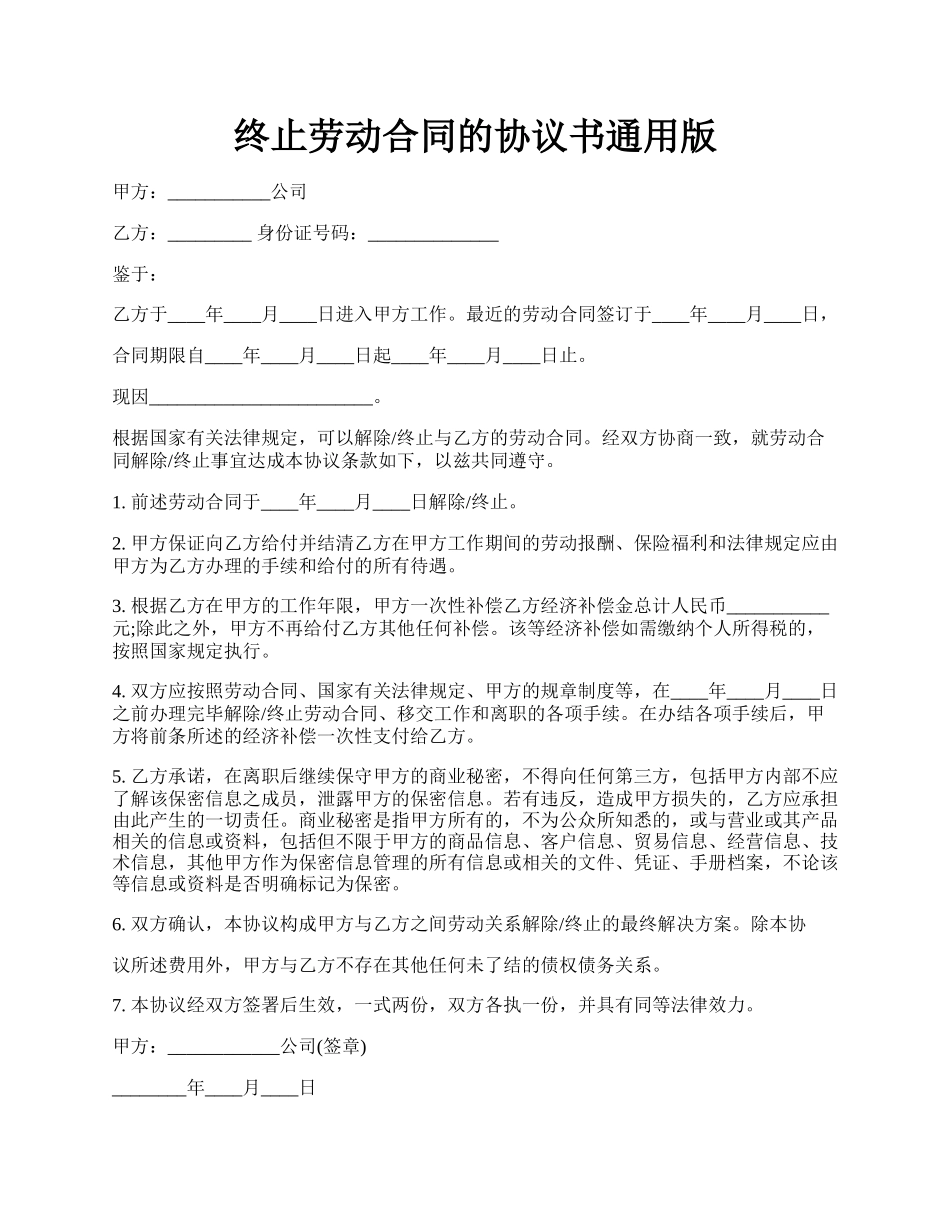 终止劳动合同的协议书通用版.docx_第1页