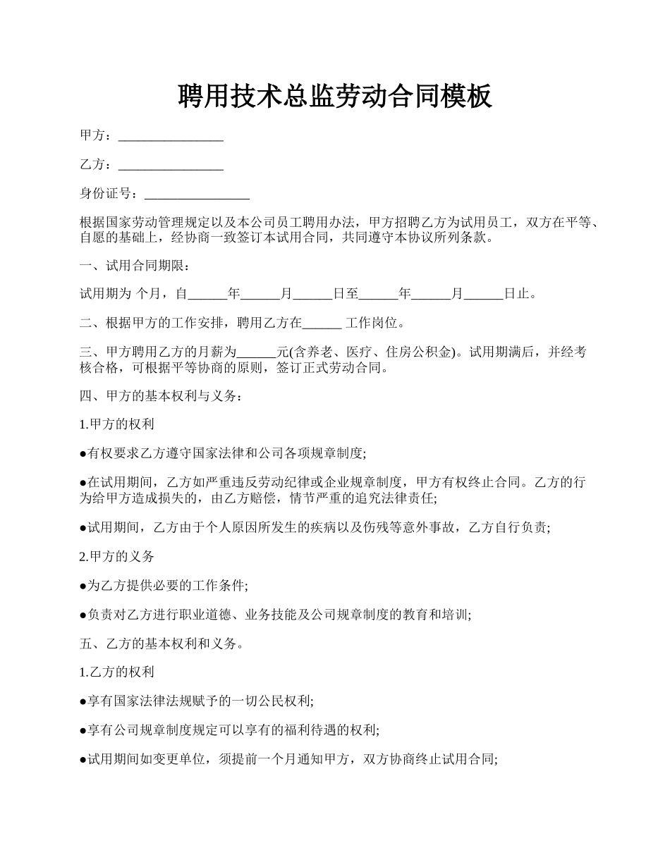 聘用技术总监劳动合同模板.docx_第1页