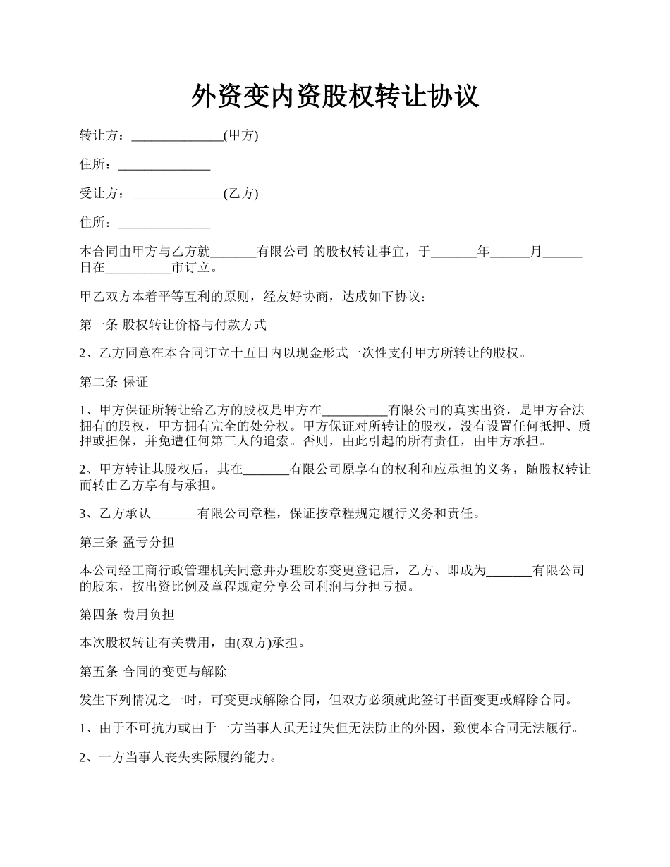 外资变内资股权转让协议.docx_第1页