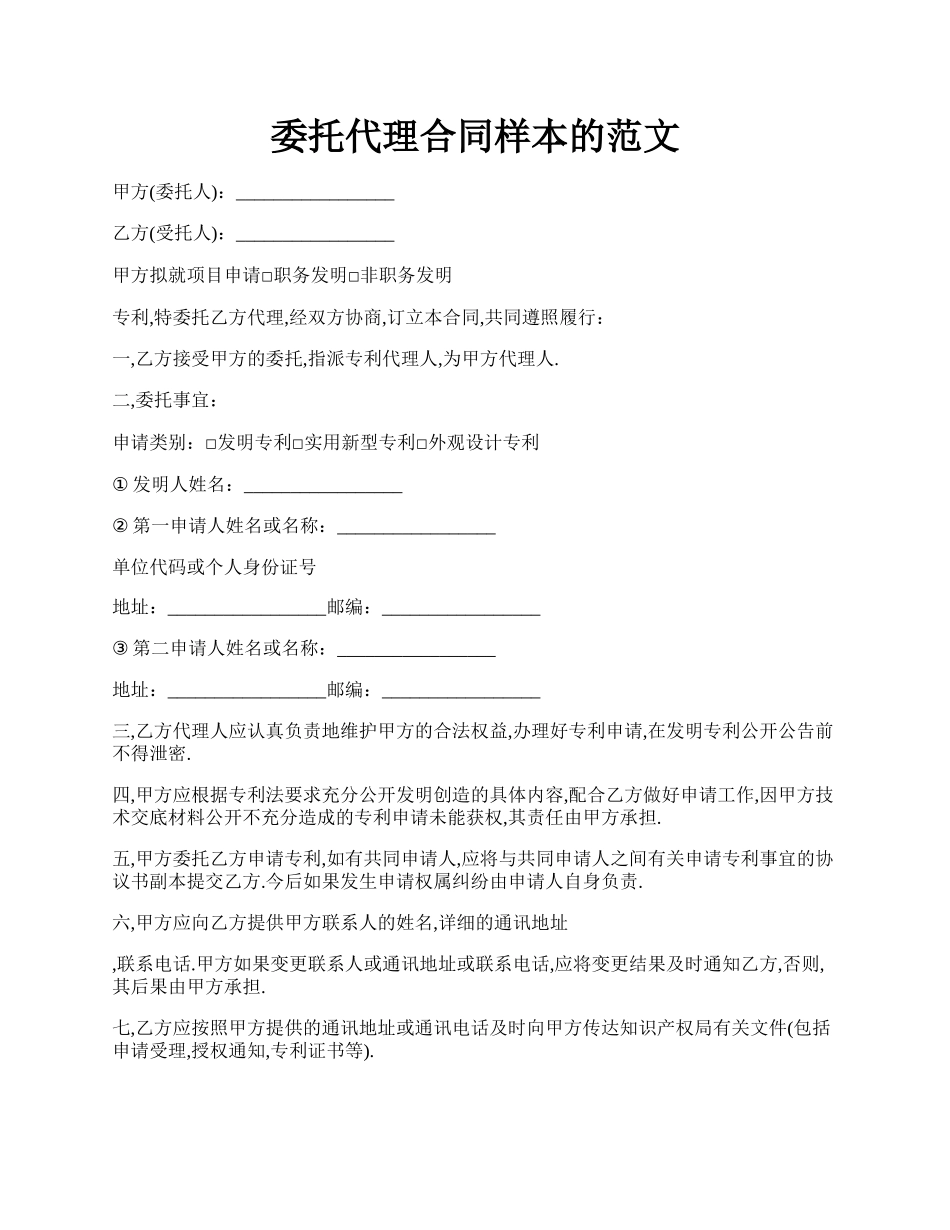 委托代理合同样本的范文.docx_第1页