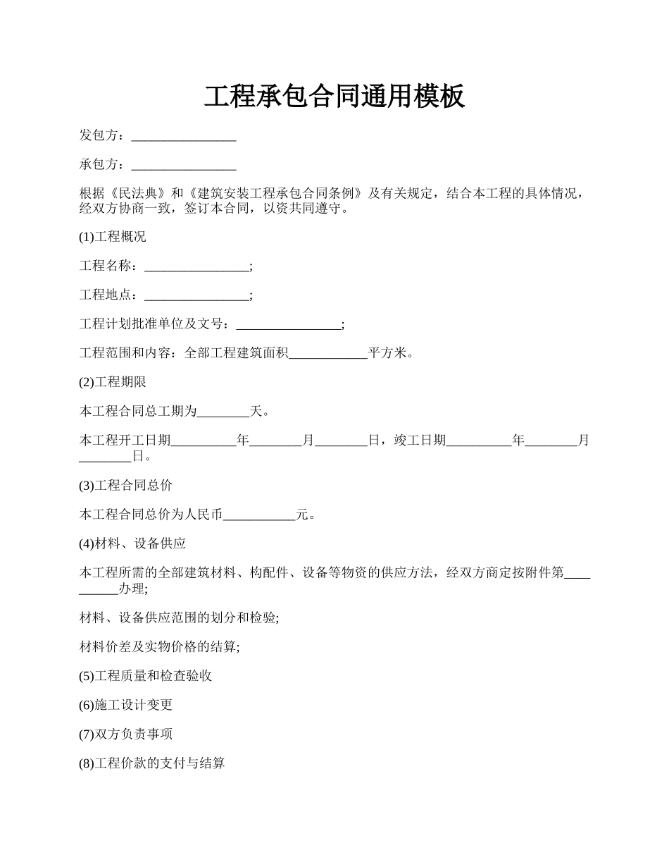 工程承包合同通用模板.docx_第1页
