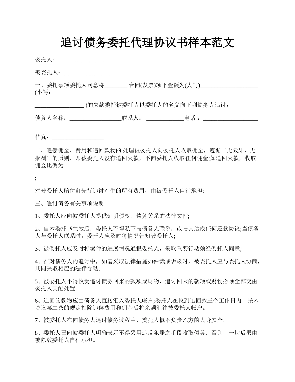 追讨债务委托代理协议书样本范文.docx_第1页