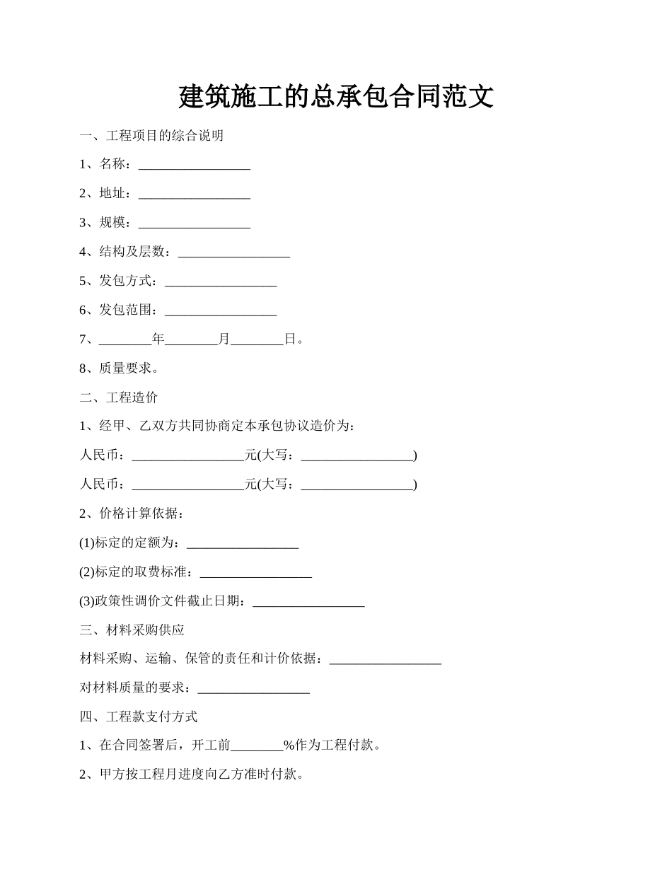 建筑施工的总承包合同范文.docx_第1页