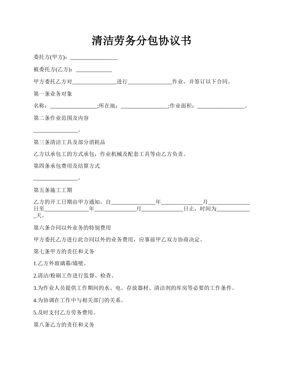 清洁劳务分包协议书.docx_第1页