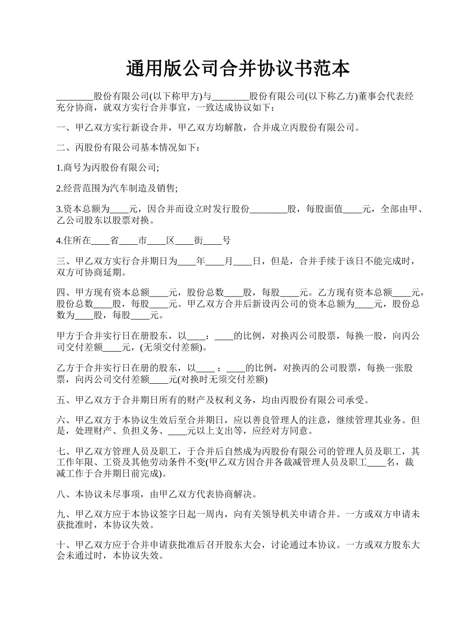 通用版公司合并协议书范本.docx_第1页