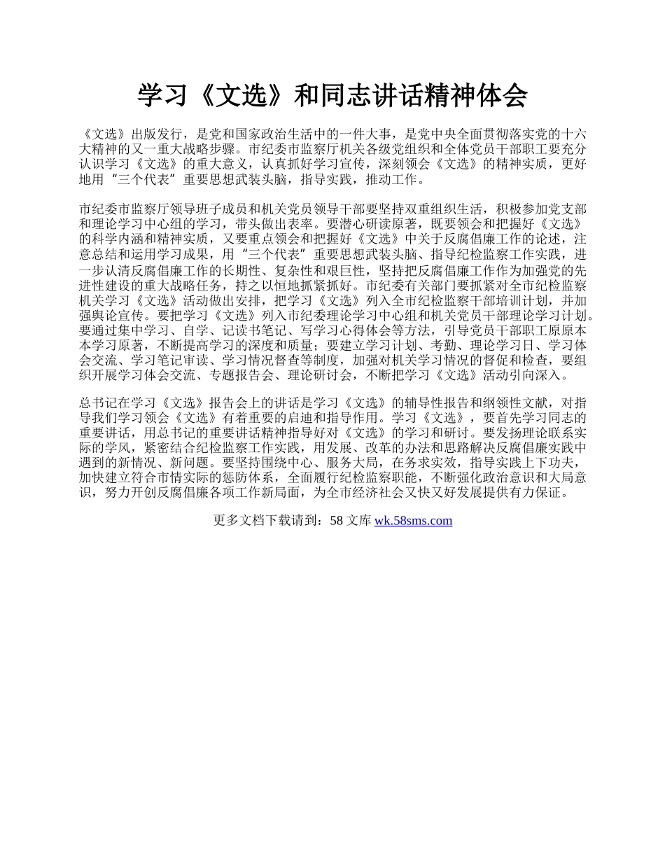 学习《文选》和同志讲话精神体会.docx_第1页