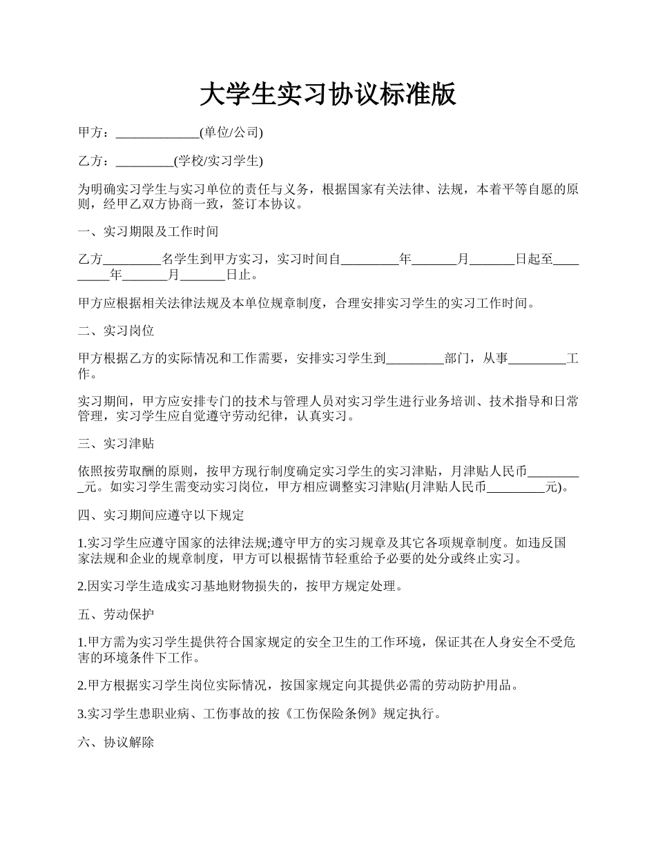 大学生实习协议标准版.docx_第1页