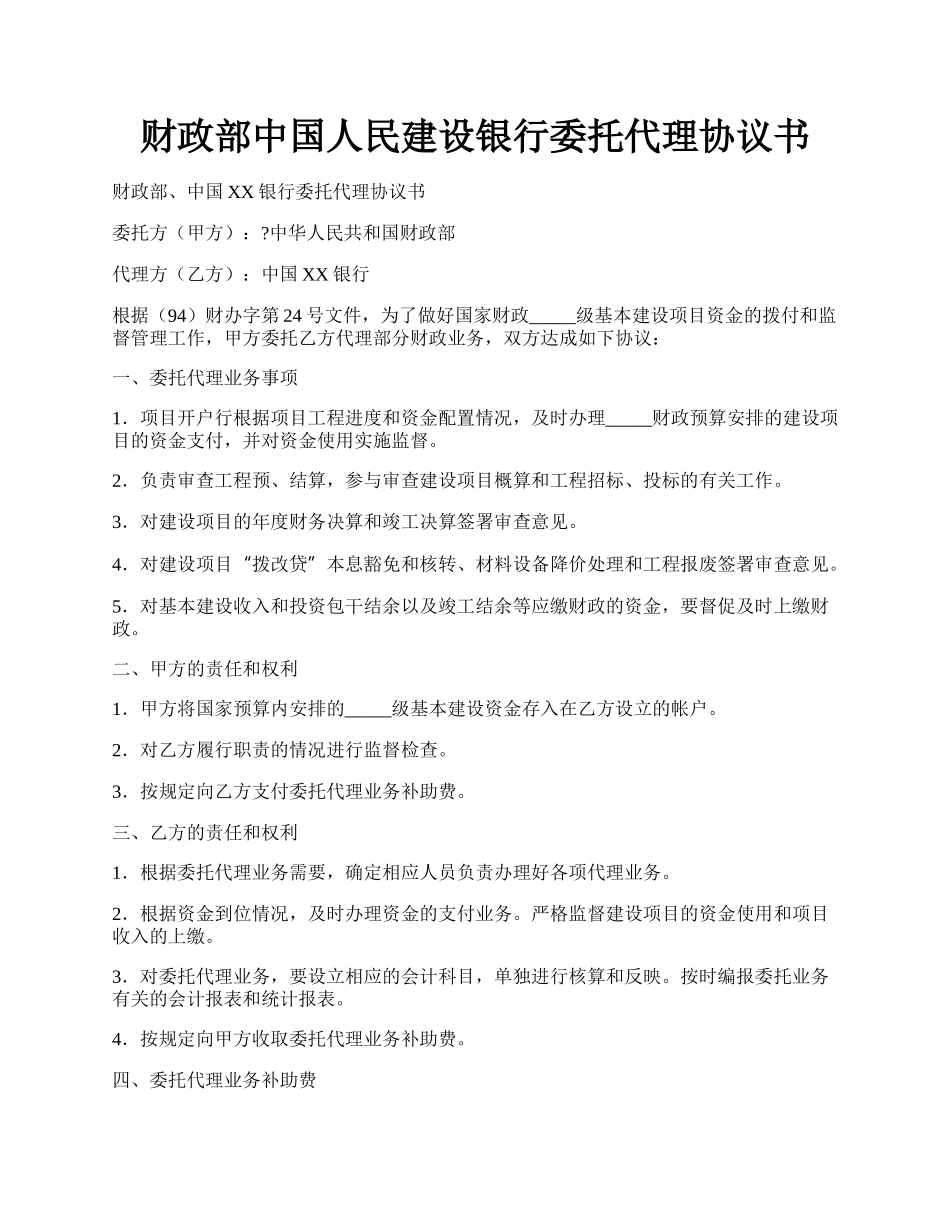 财政部中国人民建设银行委托代理协议书.docx_第1页