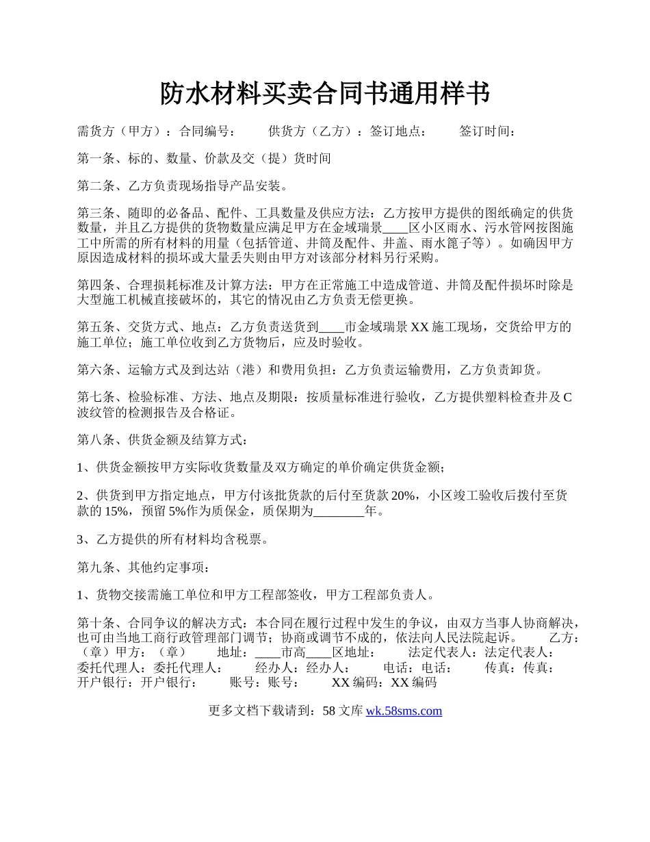 防水材料买卖合同书通用样书.docx_第1页