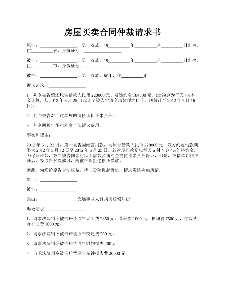 房屋买卖合同仲裁请求书.docx_第1页