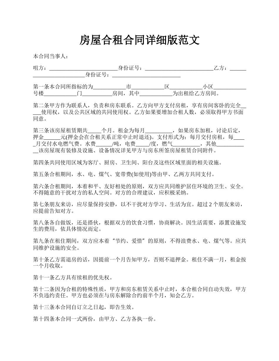 房屋合租合同详细版范文.docx_第1页