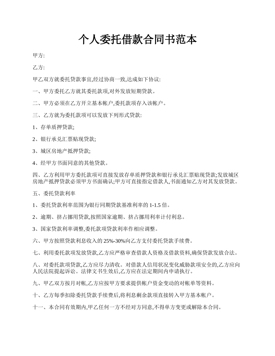 个人委托借款合同书范本.docx_第1页