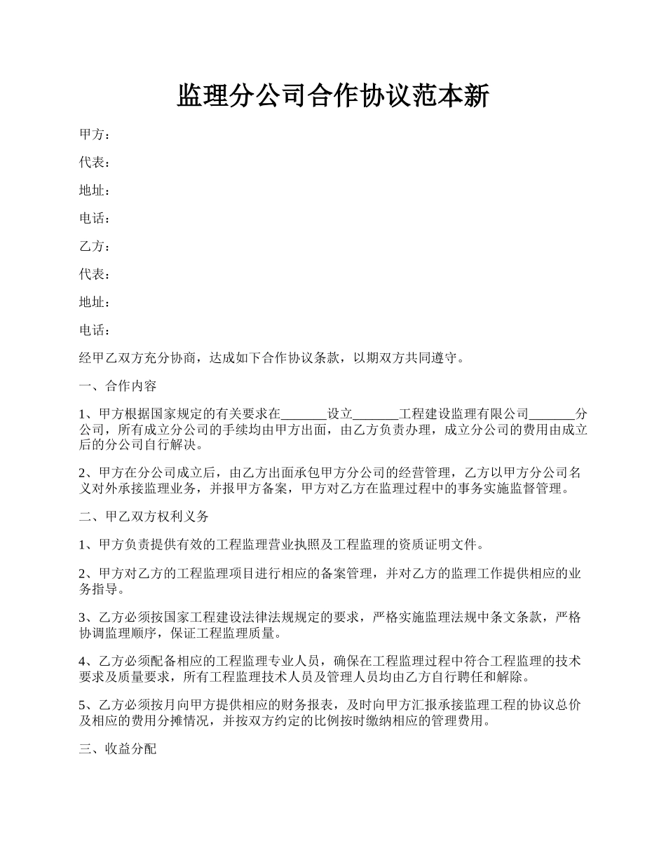 监理分公司合作协议范本新.docx_第1页