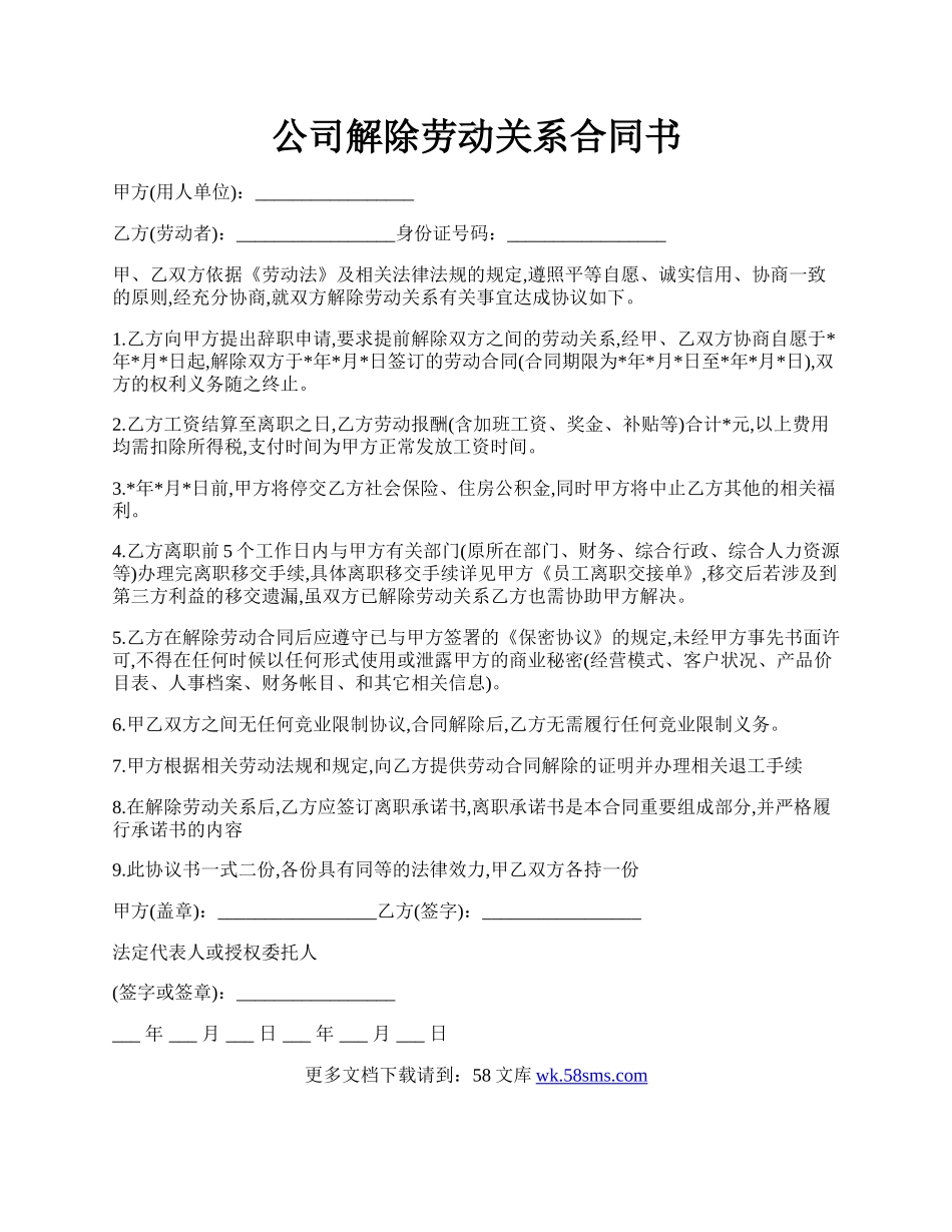 公司解除劳动关系合同书.docx_第1页