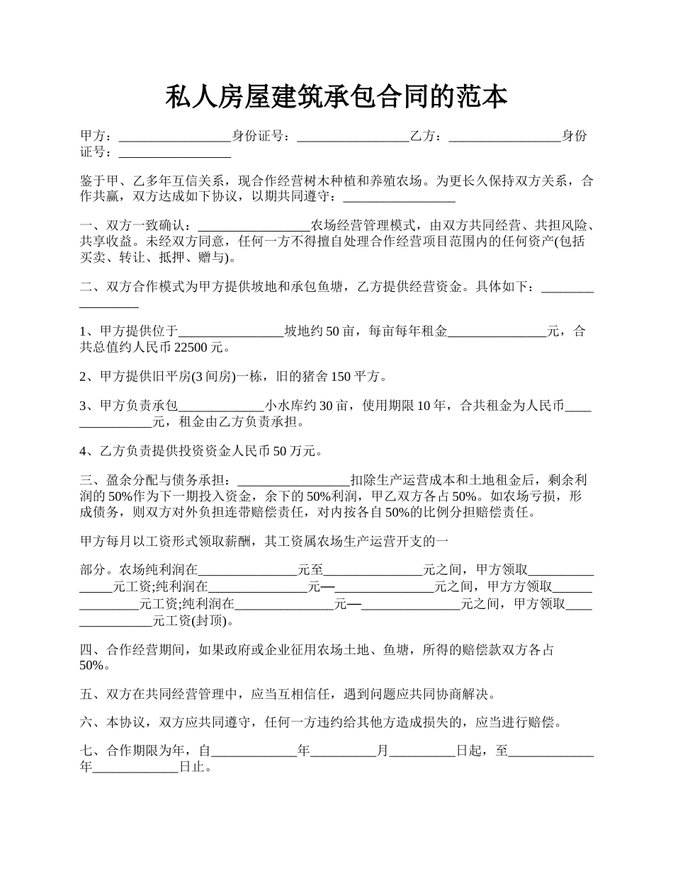 私人房屋建筑承包合同的范本.docx_第1页