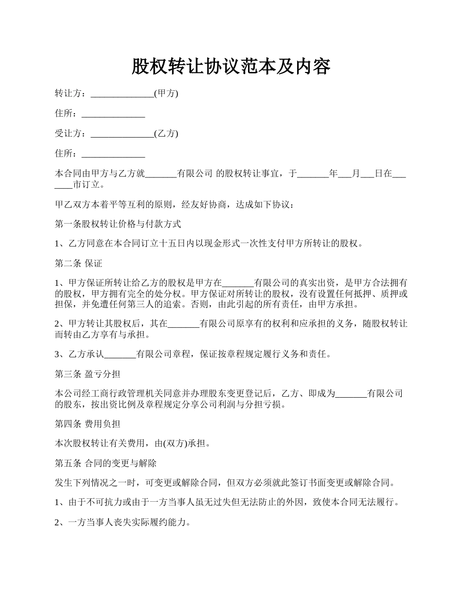 股权转让协议范本及内容.docx_第1页