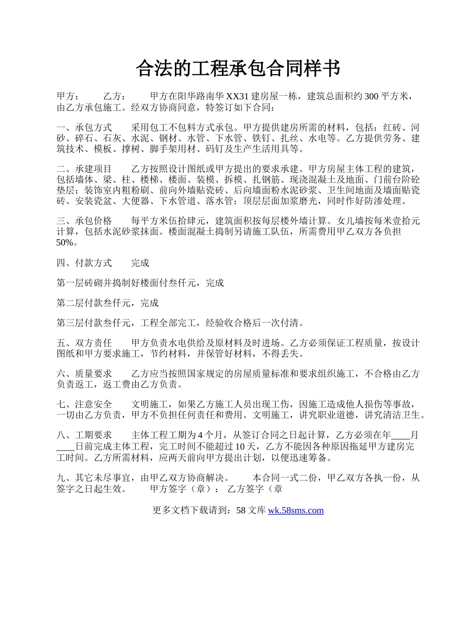 合法的工程承包合同样书.docx_第1页