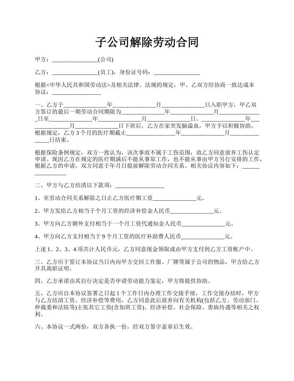 子公司解除劳动合同.docx_第1页