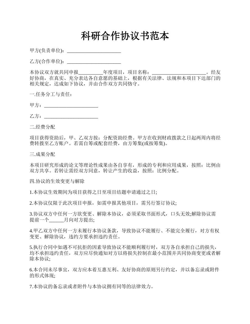 科研合作协议书范本.docx_第1页