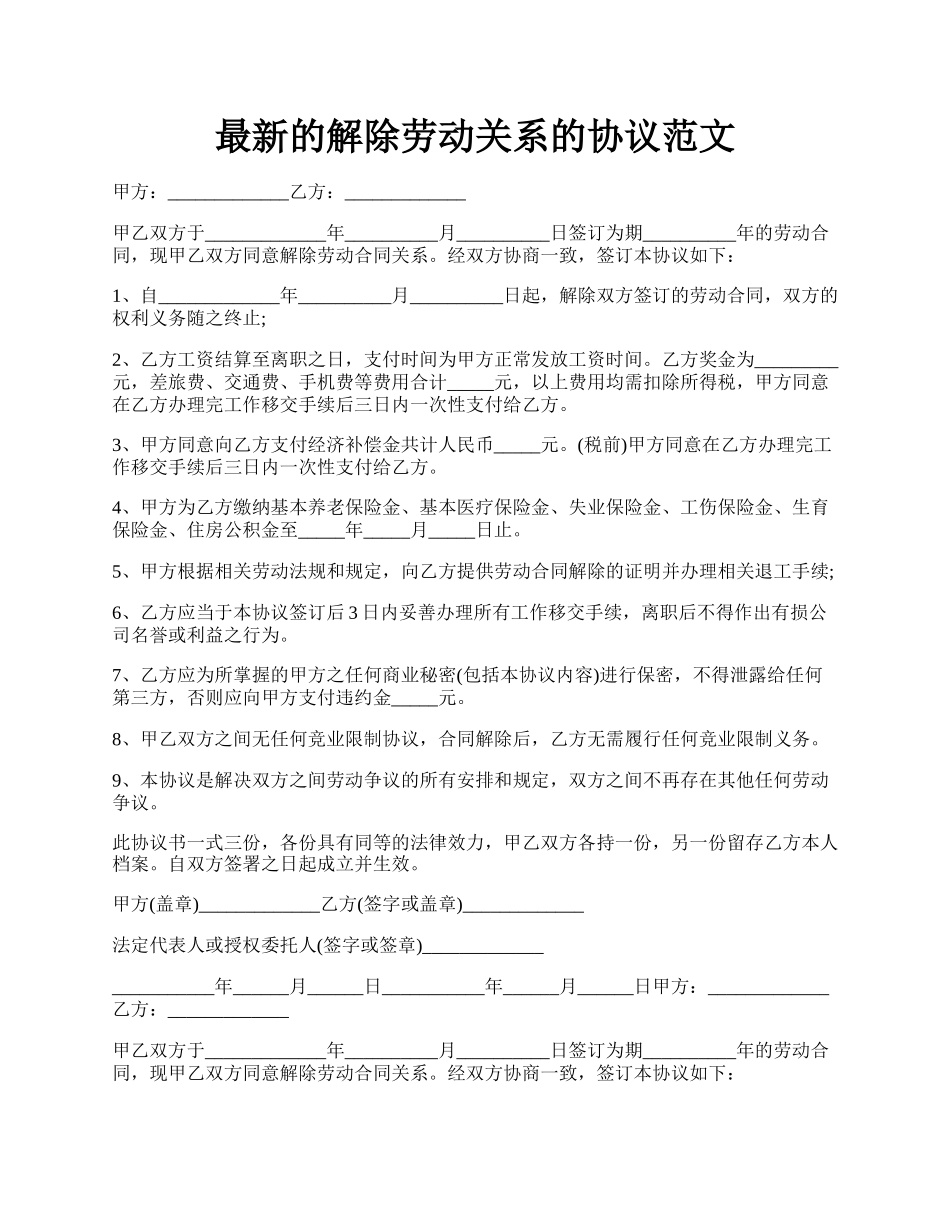 最新的解除劳动关系的协议范文.docx_第1页