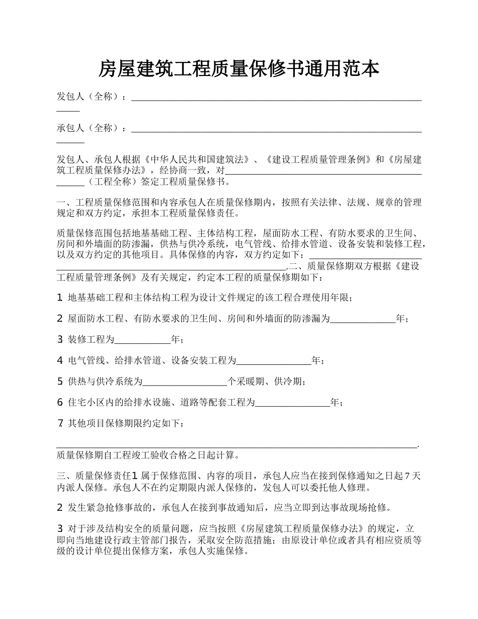 房屋建筑工程质量保修书通用范本.docx_第1页