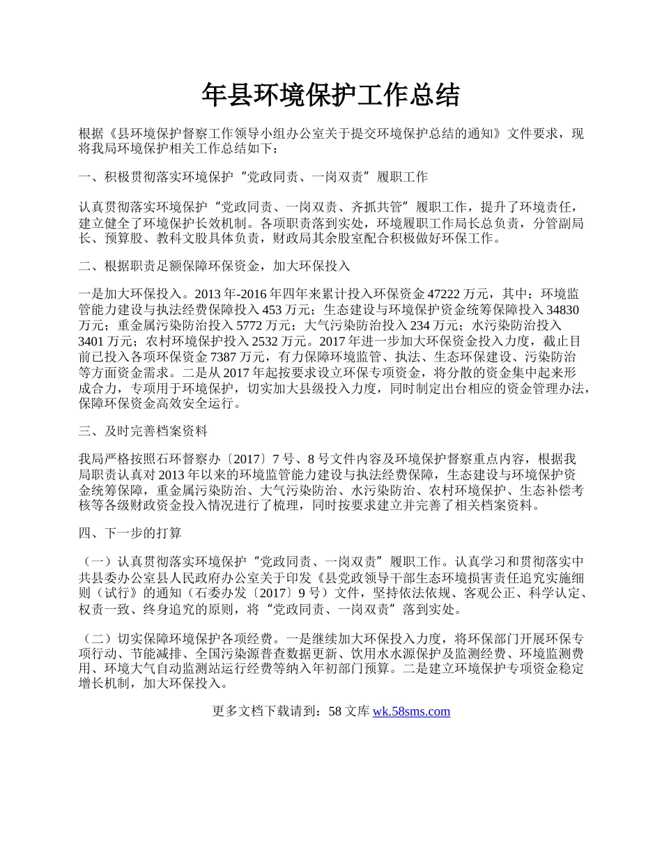 年县环境保护工作总结.docx_第1页