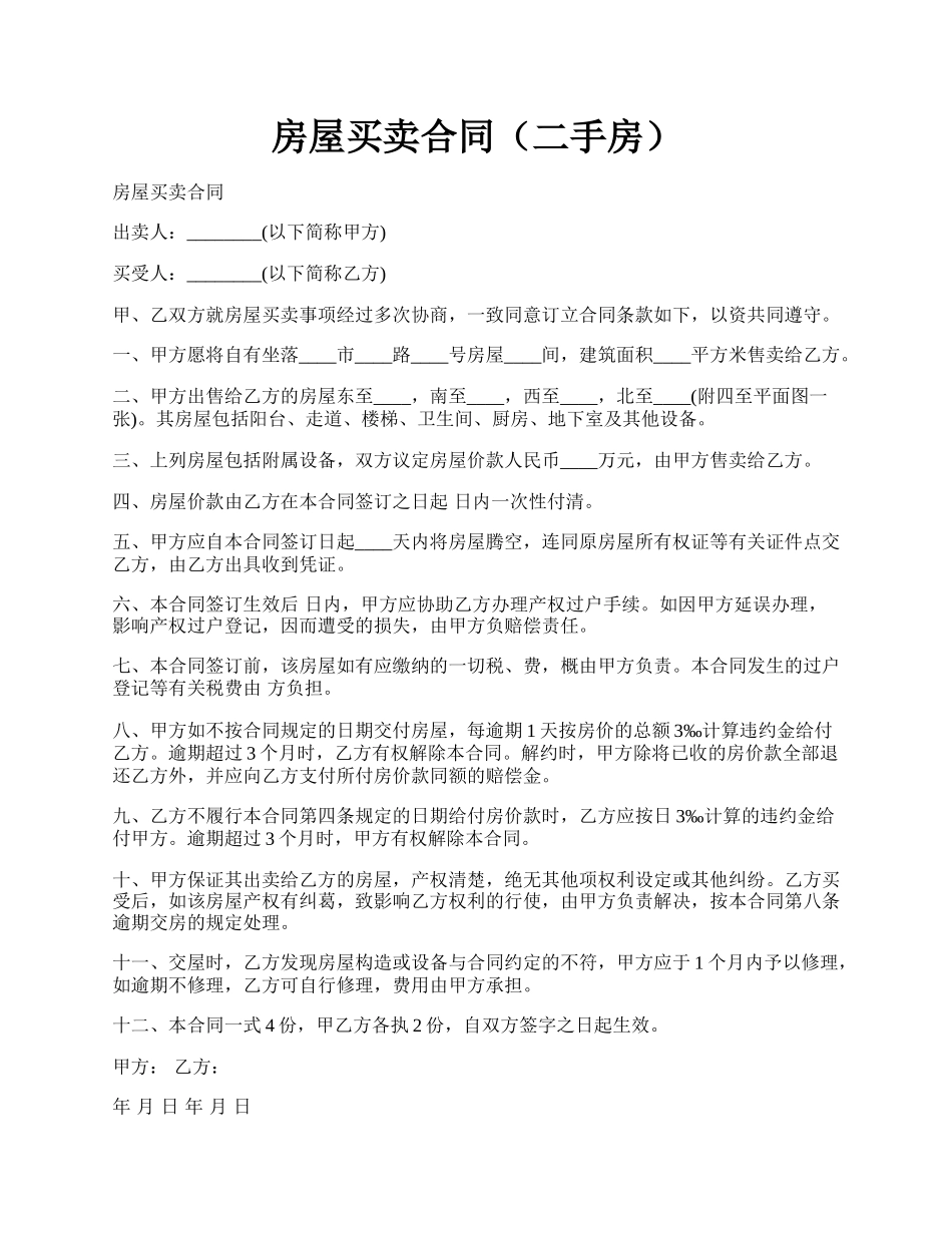 房屋买卖合同（二手房）.docx_第1页