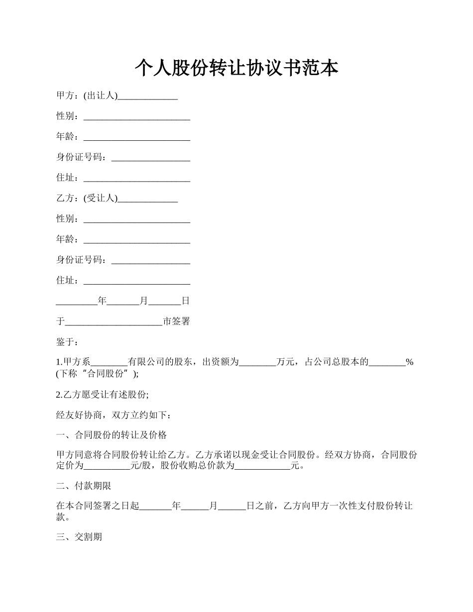 个人股份转让协议书范本.docx_第1页