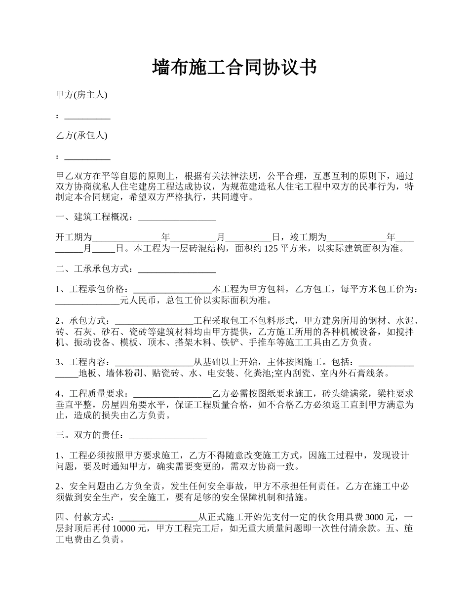 墙布施工合同协议书.docx_第1页