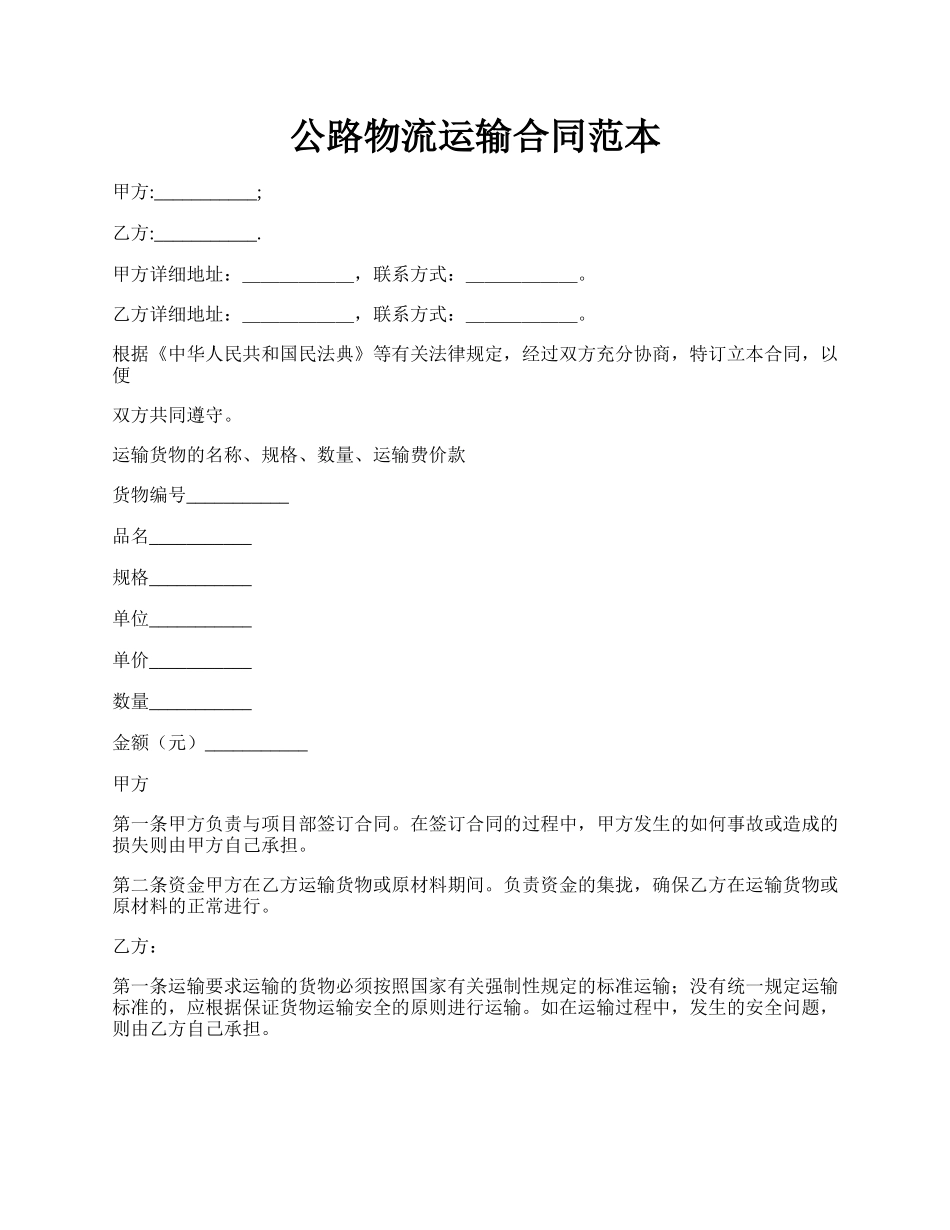 公路物流运输合同范本.docx_第1页