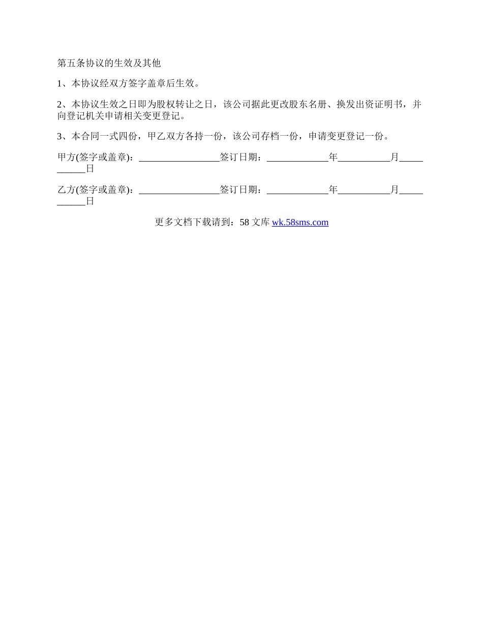 公司股权转让协议简单.docx_第2页
