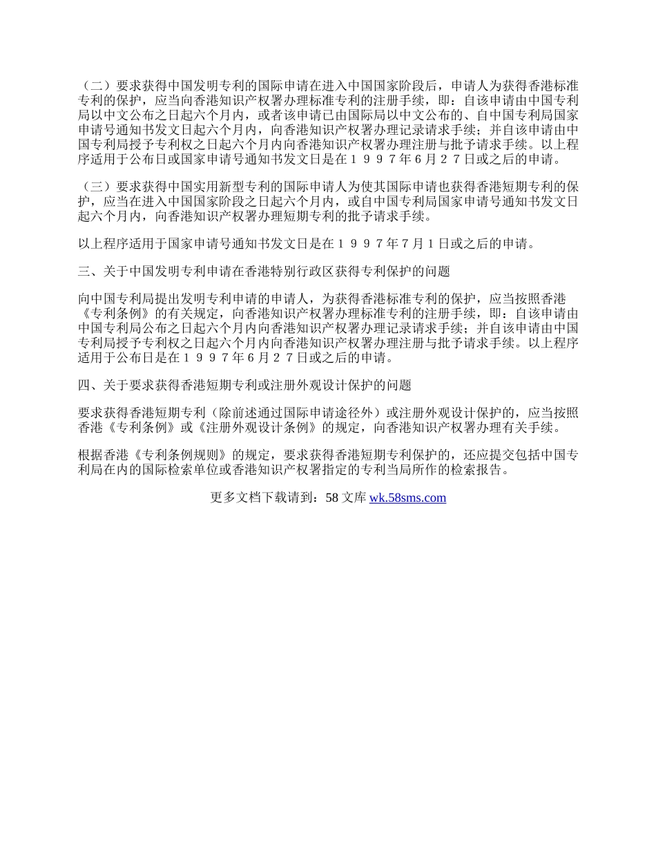 关于香港回归后中国内地和香港专利申请.docx_第2页