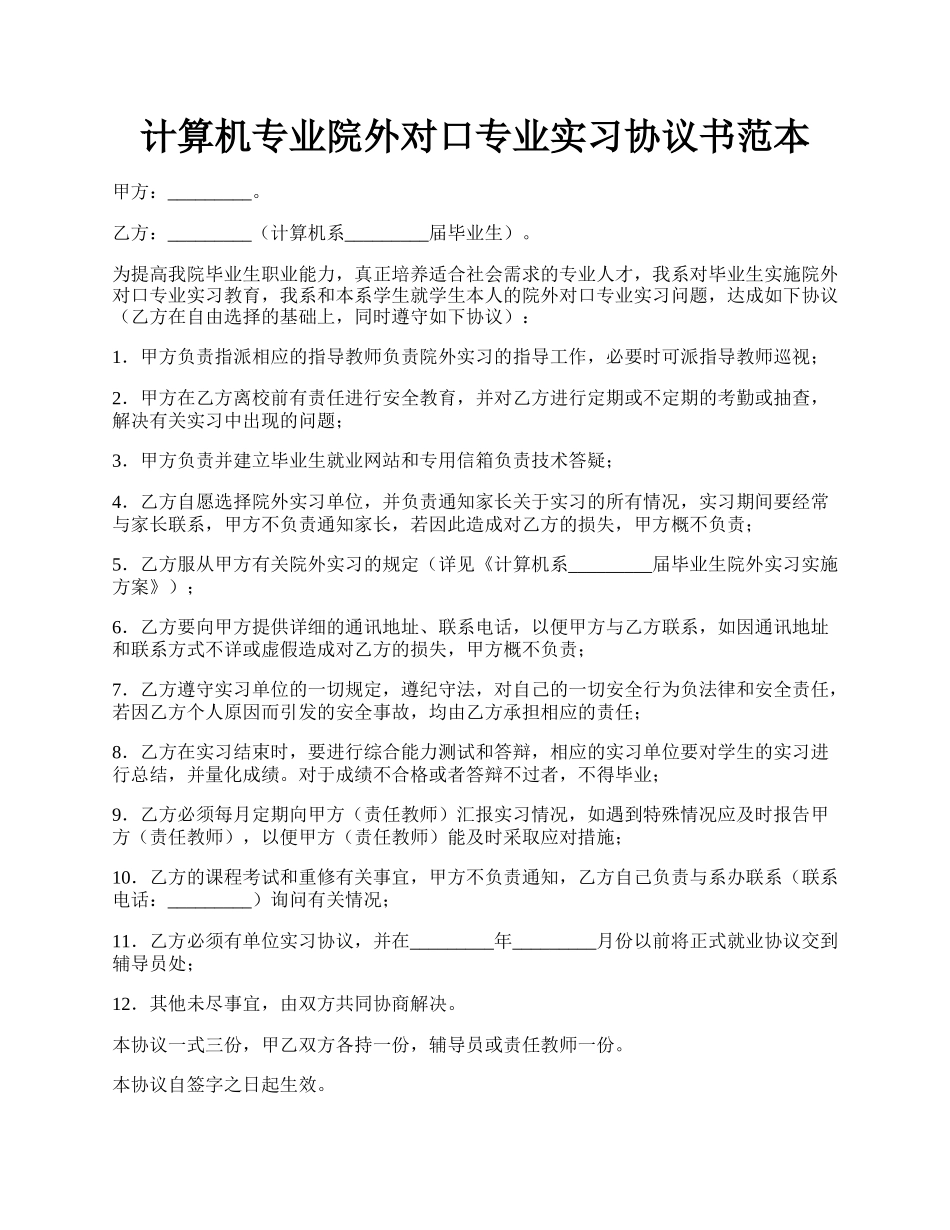 计算机专业院外对口专业实习协议书范本.docx_第1页