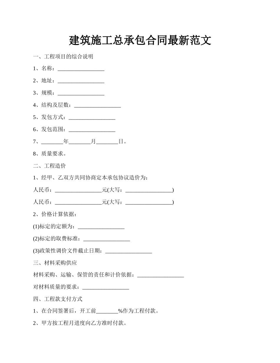 建筑施工总承包合同最新范文.docx_第1页